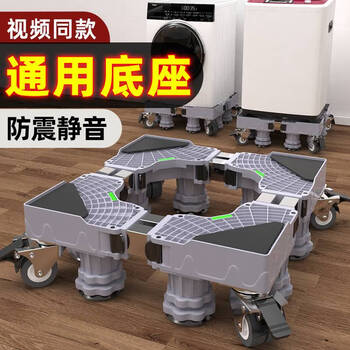 Universal storage bracket for washing machine base, drum pulsator, fully automatic pulsator, refrigerator, shock-proof foot pad, removable universal wheel, heightening pad, moisture-proof and stable tripod, single pole, 4 feet, 4 double wheels, mobile model, pulsator recommended