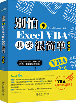 Don’t be afraid, excel vba is actually very simple (3rd edition) comic office skills data analysis tool produced by excelhome