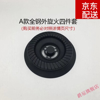Gas stove condensing hood, gas stove windproof hood, energy-saving hood, embedded universal gas stove accessories, fire cover, fire divider, pure copper fire cover, high-foot stove head, fire core protection plate accessories, model a, all-steel four-piece set
