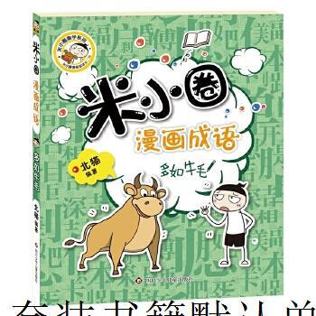 Second-hand mi xiaoquan comic idioms (second series) numerous, 90% new