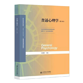 Second-hand general psychology (5th edition) peng danling 9787303236879 80% new