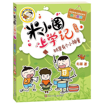 Mi xiaoquan went to school in fourth grade. there was a little prodigy in the class. extracurricular reading books. must-read. children’s gifts. recommended book list for primary school students.