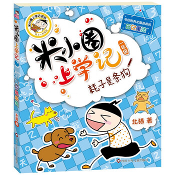Mi xiaoquan's school notes for grade 1 the mouse is a dog phonetic version extracurricular reading books must-read children's gifts recommended book list for primary school students