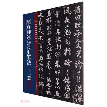 Inheritance series of famous monuments and calligraphy yan zhenqing explains the twelve meanings of zhang changshi’s brushwork