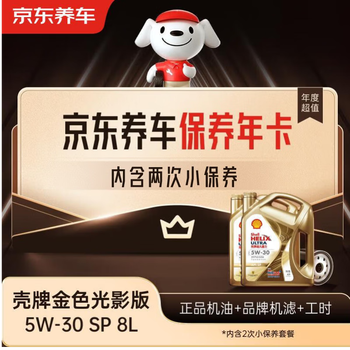 Jingdong car maintenance annual card shell golden light engine oil version 5w-30 api sp level 8l 2nd annual card store ready.