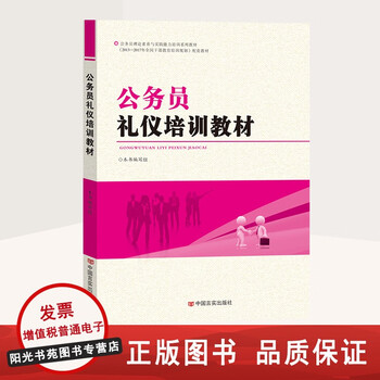 Civil servant official document writing training materials poverty alleviation professional ethics interpretation of the civil servant law initial training situation and policies etiquette administrative in accordance with the law core competencies innovation ability improvement basic legal knowledge behavioral norms traditional chinese classics civil servant etiquette training materials