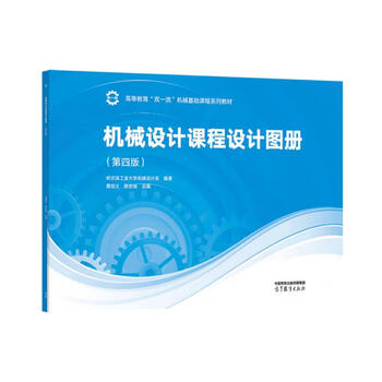 Mechanical design course design picture book (4th edition)