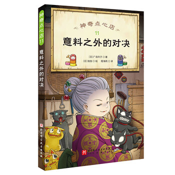 Secondhand magical confectionery shop.11 unexpected showdown children's literature hiroshima reiko xin huazheng