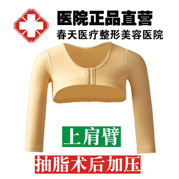 Olan shang arm compression sleeve post-operative one-stage compression sleeve arm cuff does not have liposuction and liposuction effect shaping upper shoulder and big arm shaping garment skin color (upper breast button) m