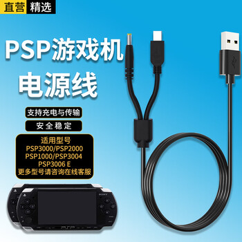 Xuanyi sony psp charger charging cable suitable for game console psp3000/2000/1000/3004/3006e double-head usb data cable fast charging cable