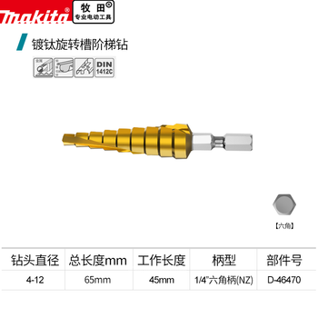 Makita original titanium-plated rotating groove step drill pagoda drill bit universal expander iron aluminum plate metal drilling drill bit 4-32 hexagonal spiral titanium-plated 4-12mm d-46470