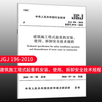 Standard specification jgj 196-2010 safety technical regulations for installation, use and disassembly of tower cranes in construction