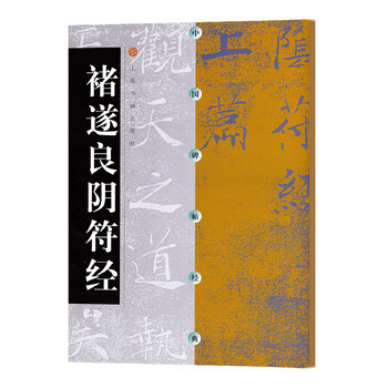 Classic chinese inscriptions: chu suiliang's yin fu jing