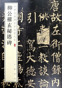 Liu gongquan's mysterious pagoda stele/colored enlarged edition of chinese classic stele inscriptions