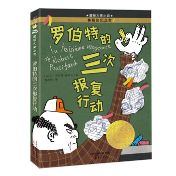 International grand prize novel--robert's three acts of revenge (lindgren memorial award) winter vacation homework, winter vacation connection for primary to secondary school, winter vacation connection for primary school to junior high school