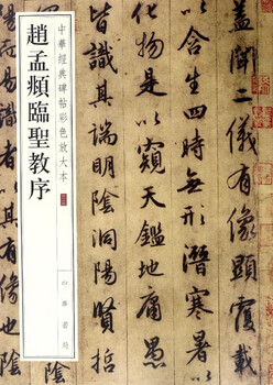 Zhao mengfu's preface to the holy religion/color enlarged version of chinese classic inscriptions