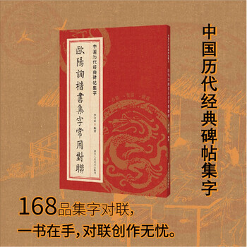 Commonly used couplets in ouyang xun's regular script collection