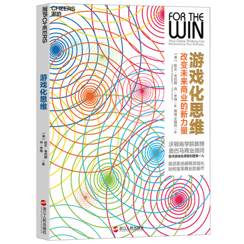 Gamification thinking comprehensive and systematic introduction to gamification theory enterprise management marketing books zhanlu books