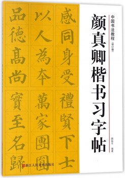 Yan zhenqing's regular script copybook (revised edition)/chinese calligraphy tutorial