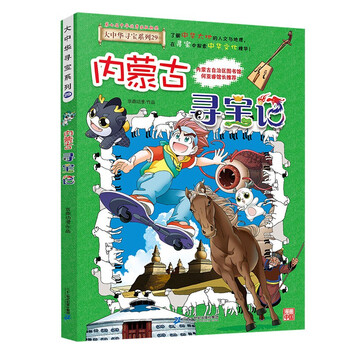 Treasure hunt in greater china series 29 treasure hunt in inner mongolia new edition children's encyclopedia of chinese geography popular science knowledge comic book, children's popular science, human geography, comic books, summer homework the connection between the first to second grade during the summer vacation the connection between the summer vacation for primary school students
