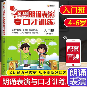 Golden microphone children's broadcast hosting and eloquence training introduction to recitation performance basics improvement and intensive exercises 4-16 years old children and teenagers language arts training primary and secondary school students improvisational speech and debate self-study training tutorials recitation performance and eloquence training introductory class