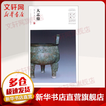 The great cauldron, chinese treasures collection, collection of dharma calligraphy and calligraphy collection of the national museum of china, volume 3