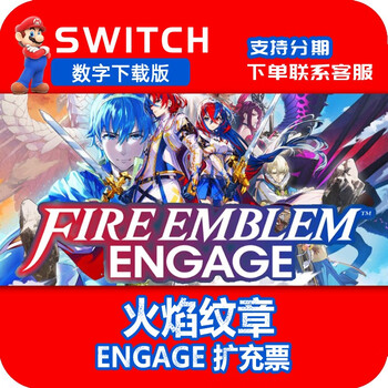 Ns nintendo switch chinese fire emblem engage digital version download code dlc season pass us server recharge card dlc expansion