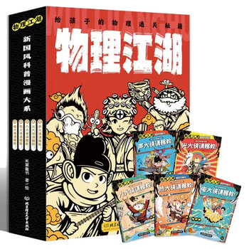 Subject tutoring physics jianghu physics cheats for children (5 volumes in total) (new chinese style physics comic enlightenment book, 5 major physics knowledge systems, nearly 100 physics knowledge points and concepts, multi-angle knowledge presentation, helping children learn physics easily) money saving card