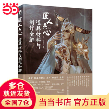 Craftsman’s heart: complete explanation of prop materials and production