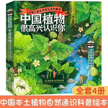 Chinese plants, nice to meet you! (letter set with 4 volumes in total) natural science picture books and illustrations for children aged 5-12, nature lessons outside the home