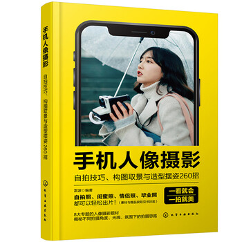 Mobile phone portrait photography, self-portrait skills, 260 tips for composition, framing and posing