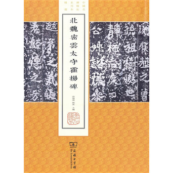 The monument of huo yang, the governor of miyun in the northern wei dynasty (selected unpublished editions of famous chinese monuments)