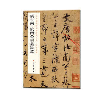 Classic enlarged series of inscriptions from past dynasties collected by the shanghai museum epitaph of princess yu shinan and runan