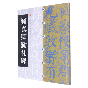 Yan zhenqing’s diligent stele/chinese stele classic