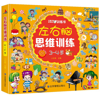 Left- and right-brain thinking training for 3-4-year-old children, whole-brain development, concentration, logic, imagination, puzzle games, and book festival reading festival