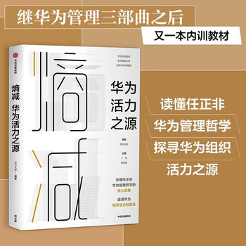 Entropy reduction, the source of huawei's vitality, huawei university, huawei's internal training book series, pura 80 founder's recommendation, citic publishing house, private enterprise breakthrough, private enterprise breakthrough book list
