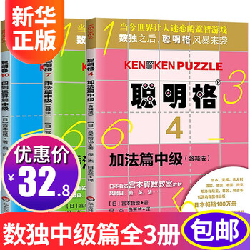 Xinhua bookstore genuine smart grid full set optional kenken sudoku game children's thinking training book 4-6-12 years old primary school students mathematical thinking game book intellectual development book intermediate (3 volumes) 6-10 years old