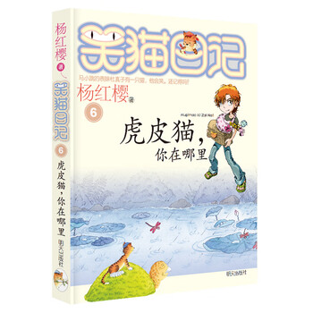 Yang hongying's diary of the laughing cat tiger cat, where are you (volume 6) (7-12 years old) children's literature fairy tales for grades one, two, and three primary schools, outstanding publication award, international andersen award nomination award