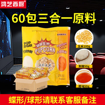Hongyi western kitchen popcorn machine for commercial stalls, new fully automatic small corn kernel waterfall rice popcorn machine, popcorn machine pot, special non-stick cinema internet celebrity activity belt with insulation, three-in-one raw material package, 1 piece, 60 packs