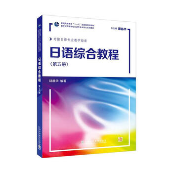 Genuine free shipping japanese comprehensive course volume 5 lu jinghua shangyu education press 9787544673372 foreign language learning books