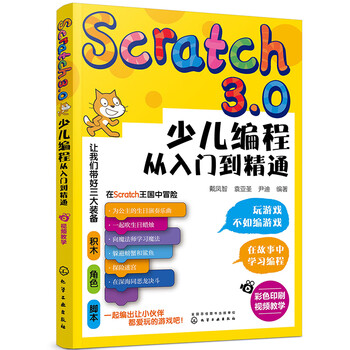 Scratch3.0 children's programming from entry to mastery (color printing + video teaching) playing games is not as good as programming games, turning interest into motivation for learning