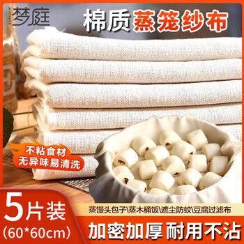 Mengting steamer cloth kitchen steamed buns, rice napkins, tofu filter cloth cover cloth 5 pieces (60*60cm)