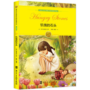 Classic works by nobel prize-winning masters the hungry stone reading classics for primary and secondary school students improving chinese writing children's literature extracurricular readings recommended winter vacation reading books for third grade, fourth grade, fifth grade and sixth grade schools winter vacation homework winter vacation transition from one to two grades winter vacation transition from elementary school to junior high school