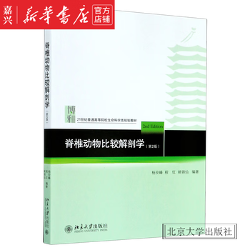 Official xinhua bookstore comparative anatomy of vertebrates (2nd edition 21st century life sciences planning textbook for colleges and universities peking university press books