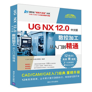 Ug nx12.0 chinese version of cnc machining from entry to proficiency/tsinghua news agency video lecture hall series