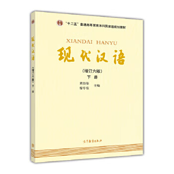 Second-hand modern chinese volume 2 editor huang borong//liao xudong 9787040469882 90% new