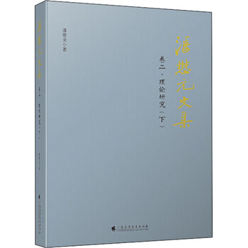 Pan maoyuan's collected works volume 2 theoretical research (part 2)