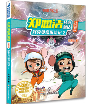 Phonetic version of zheng yuanjie's classic fairy tale the adventures of shuke beta 2