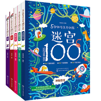 5-minute concentration training maze for 3-6 years old 100 cars, dinosaurs, princesses, chinese characters, idioms (set of 5 volumes)