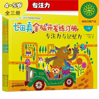 4-5 years old? nanada zhen whole brain development workbook concentration and memory (set of 3 volumes)